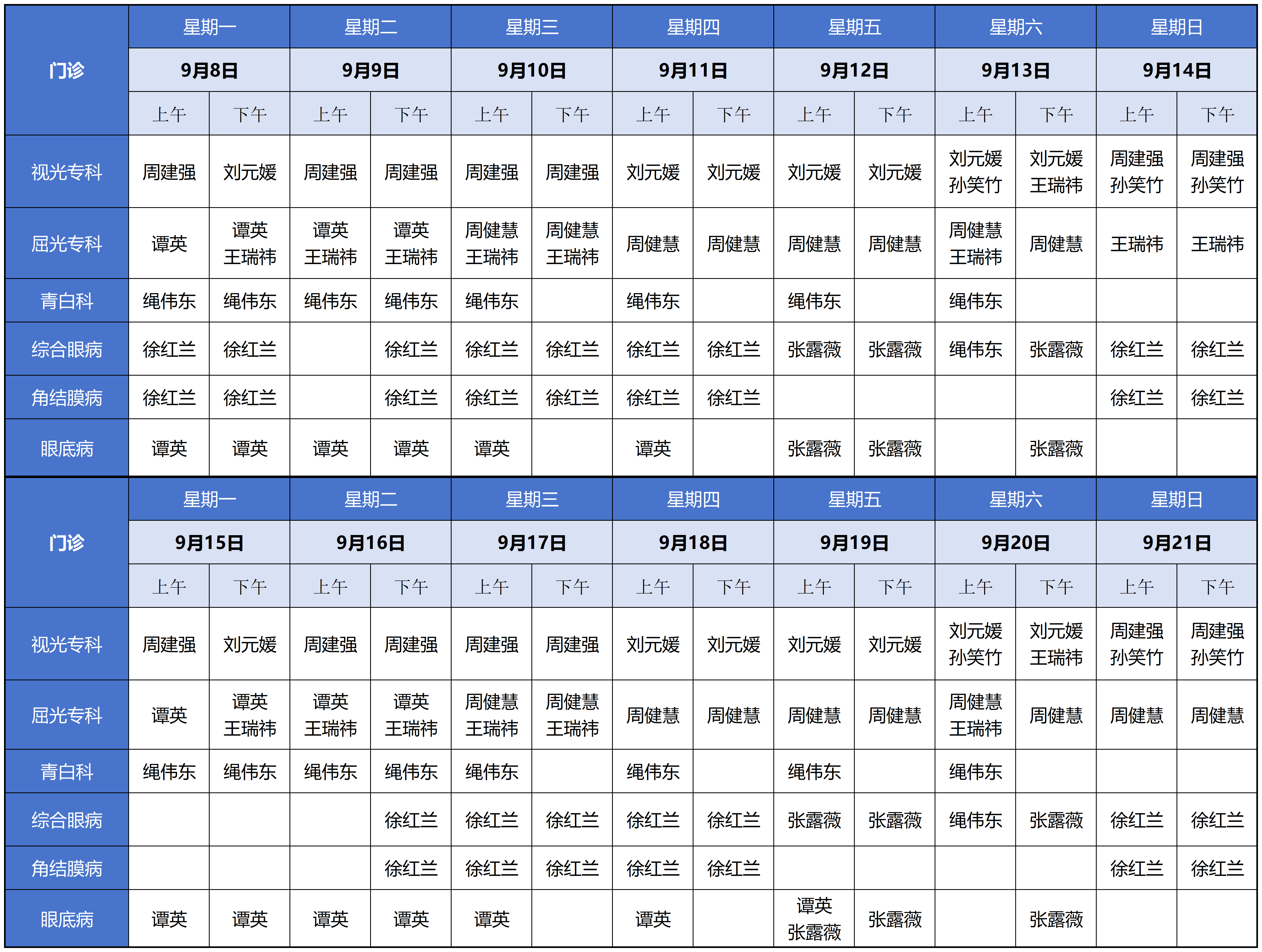 医生排班表09.08-09.14_10.14.png